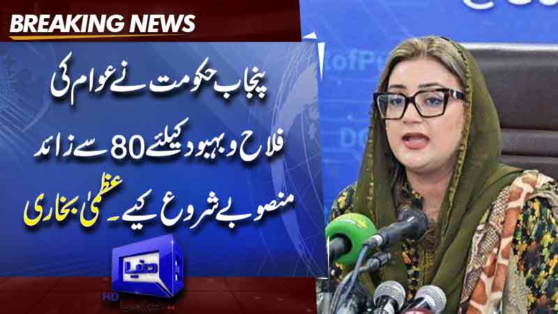  Punjab govt committed to serving province's people: Azma