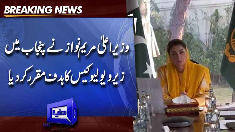  CM Maryam Nawaz sets target for zero-yield case in Punjab