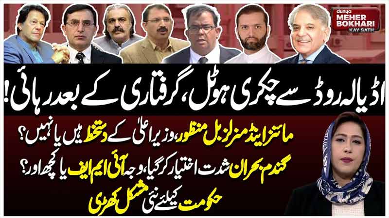 Dunya Meher Bokhari Kay Sath
